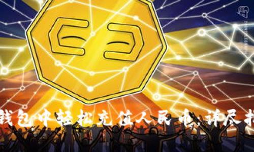 如何在TP钱包中轻松充值人民币：详尽指南与技巧