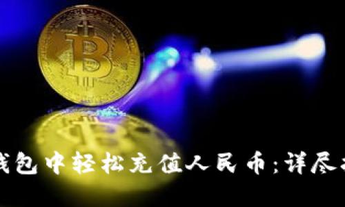 如何在TP钱包中轻松充值人民币：详尽指南与技巧