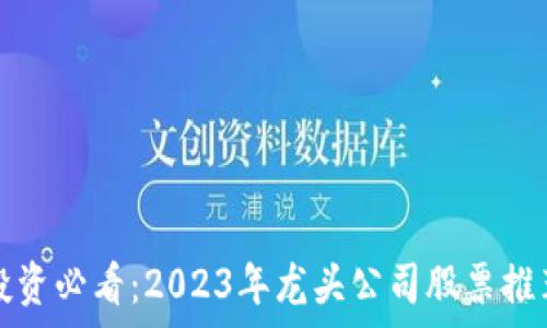   
区块链投资必看：2023年龙头公司股票推荐与分析