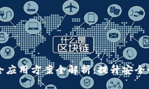 区块链安全应用方案全解析：提升安全性的新趋势