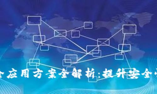 区块链安全应用方案全解析：提升安全性的新趋势