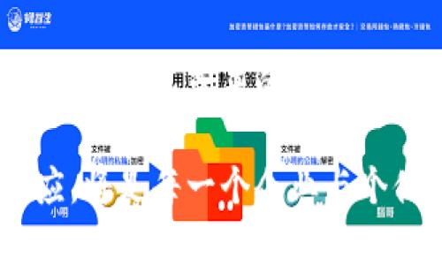 区块链技术说法正确的有哪些？揭示未来金融与数据安全的底层革命

区块链, 数字货币, 数据安全, 分布式账本, 智能合约/guanjianci

区块链的基本概念
区块链，这一生于21世纪初的技术，因其独特的去中心化特点而备受瞩目。在对区块链的理解中，首先要明确什么是区块。简单来说，区块可以理解为一组交易记录，它们被捆绑在一起，并加上时间戳，从而形成一个“链”的形式。这种结构确保了记录的透明性与不可篡改性。每一个区块都与前一个区块相连接，这就是形成“链”的原因。

区块链的核心特性
区块链的几个核心特性使其在金融、医疗、供应链等多个领域展现出了广阔的应用前景。
ul
    listrong去中心化：/strong在传统的中心化系统中，数据存储和管理由一个中央机构控制。而区块链采用分布式账本技术，允许所有参与者在网络中共享并维护数据。这样的设计不仅提高了数据透明度，也降低了单点故障带来的风险。/li
    listrong不可篡改性：/strong一旦数据被记录在区块中便不可更改，这使得区块链非常适合需要数据完整性和真实性的场景。例如，金融交易必须确保数据不被篡改，这是区块链极大的优势所在。/li
    listrong可追溯性：/strong因区块链内的每一笔交易都有完整的历史，通过简单的查询就能追踪到其来源和去向。这种特性在供应链管理和食品安全等领域尤为重要。/li
    listrong智能合约：/strong智能合约是指在区块链上编写的一段代码，它可以在满足特定条件时自动执行。这样的机制极大地提高了交易效率，减少了人工干预，实现了“信任的机器”。/li
/ul

区块链与数字货币
提到区块链技术，很多人会首先想到比特币。比特币作为第一个应用区块链技术的数字货币，受到了全球投资者的关注。数字货币的兴起，正是因区块链的可靠性与安全性所带来的信任基础。除了比特币，还有以太坊、莱特币等诸多数字货币纷纷涌现，它们各自有不同的技术特点和应用场景。

数字货币不仅仅是简单的交易媒介，其背后蕴藏的区块链技术使得其具备了跨国交易、匿名性以及抗审查性的特征。这一切都在推动着全球金融体系的变革。消费者与商家之间的直接交易可能会减少对传统银行的依赖，进而重塑整个金融生态。

区块链在其他领域的应用
除了金融行业，区块链技术的应用还涉及众多领域：
ul
    listrong医疗： /strong在医疗领域，通过区块链技术可以将患者的健康记录保存在一个安全且透明的系统中，患者能够方便地控制自己的数据，医生也能快速获取必要信息。/li
    listrong供应链管理： /strong通过区块链，可以实时跟踪产品从生产到销售的整个过程，确保每一步都在可追溯的状态下进行，极大提高了企业的信任度。/li
    listrong数字身份认证： /strong区块链提供的去中心化身份验证系统，可以帮助用户安全地管理个人信息，防止身份欺诈。/li
    listrong投票系统： /strong在选举过程中，区块链应用可以确保投票的安全性和透明性，防止投票被篡改，进而提高选民的参与度和对选举的信任。/li
/ul

区块链面临的挑战
尽管区块链技术展示了巨大的潜力，但其发展过程中也存在一些挑战。首先是技术的复杂性和用户的学习成本。许多人对区块链及其相关技术仍感到陌生，缺乏必要的知识和技能。

其次，区块链网络的扩展性问题也是制约其发展的一个因素。随着网络规模的增大，交易速度和处理能力可能会下降，如何在保证安全的情况下提升交易效率，是技术发展的关键。最后，法律和监管的滞后也可能对区块链的广泛应用形成障碍，亟需各国政府与行业共同努力推动政策的完善。

未来展望
展望未来，区块链技术将在多个领域继续发挥其重要作用。随着技术的不断成熟，更多的企业与组织将会接受这种新兴的技术，并将其融入到日常运营中。随着合作与标准的建立，区块链的应用场景也将更加丰富多彩。

未来，区块链可能会打破各行业之间的壁垒，推动信息的流通与共享，创造出更为高效、安全的商业环境。同时，随着用户对数据隐私和安全意识的提高，区块链技术的需求将会大幅上升，推动行业的进一步发展。

结语
总而言之，区块链技术是一场深刻的浪潮，它正在渗透到我们生活的方方面面。从金融到医疗，从供应链到投票系统，区块链的影响力持续扩大。尽管面临诸多挑战，但其带来的机遇无疑也相当可观。随着人们对这一技术的理解加深，我们有理由相信，区块链将在不久的将来改变我们的生活方式，并重塑我们对信任、数据与价值交换的理解。 

在这个瞬息万变的时代，围绕着区块链的技术研究、市场投资、以及相关法规的制定，都在向我们展示着一个崭新的世界。如何在这场技术变革中立足、快速反应，将是每一个企业与个体面临的挑战与机会。让我们共同期待和见证区块链技术带来的未来！