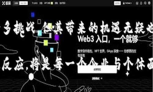 区块链技术说法正确的有哪些？揭示未来金融与数据安全的底层革命

区块链, 数字货币, 数据安全, 分布式账本, 智能合约/guanjianci

区块链的基本概念
区块链，这一生于21世纪初的技术，因其独特的去中心化特点而备受瞩目。在对区块链的理解中，首先要明确什么是区块。简单来说，区块可以理解为一组交易记录，它们被捆绑在一起，并加上时间戳，从而形成一个“链”的形式。这种结构确保了记录的透明性与不可篡改性。每一个区块都与前一个区块相连接，这就是形成“链”的原因。

区块链的核心特性
区块链的几个核心特性使其在金融、医疗、供应链等多个领域展现出了广阔的应用前景。
ul
    listrong去中心化：/strong在传统的中心化系统中，数据存储和管理由一个中央机构控制。而区块链采用分布式账本技术，允许所有参与者在网络中共享并维护数据。这样的设计不仅提高了数据透明度，也降低了单点故障带来的风险。/li
    listrong不可篡改性：/strong一旦数据被记录在区块中便不可更改，这使得区块链非常适合需要数据完整性和真实性的场景。例如，金融交易必须确保数据不被篡改，这是区块链极大的优势所在。/li
    listrong可追溯性：/strong因区块链内的每一笔交易都有完整的历史，通过简单的查询就能追踪到其来源和去向。这种特性在供应链管理和食品安全等领域尤为重要。/li
    listrong智能合约：/strong智能合约是指在区块链上编写的一段代码，它可以在满足特定条件时自动执行。这样的机制极大地提高了交易效率，减少了人工干预，实现了“信任的机器”。/li
/ul

区块链与数字货币
提到区块链技术，很多人会首先想到比特币。比特币作为第一个应用区块链技术的数字货币，受到了全球投资者的关注。数字货币的兴起，正是因区块链的可靠性与安全性所带来的信任基础。除了比特币，还有以太坊、莱特币等诸多数字货币纷纷涌现，它们各自有不同的技术特点和应用场景。

数字货币不仅仅是简单的交易媒介，其背后蕴藏的区块链技术使得其具备了跨国交易、匿名性以及抗审查性的特征。这一切都在推动着全球金融体系的变革。消费者与商家之间的直接交易可能会减少对传统银行的依赖，进而重塑整个金融生态。

区块链在其他领域的应用
除了金融行业，区块链技术的应用还涉及众多领域：
ul
    listrong医疗： /strong在医疗领域，通过区块链技术可以将患者的健康记录保存在一个安全且透明的系统中，患者能够方便地控制自己的数据，医生也能快速获取必要信息。/li
    listrong供应链管理： /strong通过区块链，可以实时跟踪产品从生产到销售的整个过程，确保每一步都在可追溯的状态下进行，极大提高了企业的信任度。/li
    listrong数字身份认证： /strong区块链提供的去中心化身份验证系统，可以帮助用户安全地管理个人信息，防止身份欺诈。/li
    listrong投票系统： /strong在选举过程中，区块链应用可以确保投票的安全性和透明性，防止投票被篡改，进而提高选民的参与度和对选举的信任。/li
/ul

区块链面临的挑战
尽管区块链技术展示了巨大的潜力，但其发展过程中也存在一些挑战。首先是技术的复杂性和用户的学习成本。许多人对区块链及其相关技术仍感到陌生，缺乏必要的知识和技能。

其次，区块链网络的扩展性问题也是制约其发展的一个因素。随着网络规模的增大，交易速度和处理能力可能会下降，如何在保证安全的情况下提升交易效率，是技术发展的关键。最后，法律和监管的滞后也可能对区块链的广泛应用形成障碍，亟需各国政府与行业共同努力推动政策的完善。

未来展望
展望未来，区块链技术将在多个领域继续发挥其重要作用。随着技术的不断成熟，更多的企业与组织将会接受这种新兴的技术，并将其融入到日常运营中。随着合作与标准的建立，区块链的应用场景也将更加丰富多彩。

未来，区块链可能会打破各行业之间的壁垒，推动信息的流通与共享，创造出更为高效、安全的商业环境。同时，随着用户对数据隐私和安全意识的提高，区块链技术的需求将会大幅上升，推动行业的进一步发展。

结语
总而言之，区块链技术是一场深刻的浪潮，它正在渗透到我们生活的方方面面。从金融到医疗，从供应链到投票系统，区块链的影响力持续扩大。尽管面临诸多挑战，但其带来的机遇无疑也相当可观。随着人们对这一技术的理解加深，我们有理由相信，区块链将在不久的将来改变我们的生活方式，并重塑我们对信任、数据与价值交换的理解。 

在这个瞬息万变的时代，围绕着区块链的技术研究、市场投资、以及相关法规的制定，都在向我们展示着一个崭新的世界。如何在这场技术变革中立足、快速反应，将是每一个企业与个体面临的挑战与机会。让我们共同期待和见证区块链技术带来的未来！