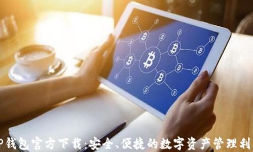 
TP钱包官方下载：安全、便捷的数字资产管理利器