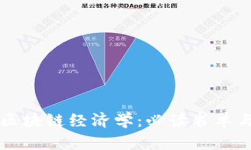 深度解读区块链经济学：必读书单与趋势分析