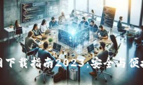 最新TP钱包官方网下载指南2023：安全与便捷的数字资产管理