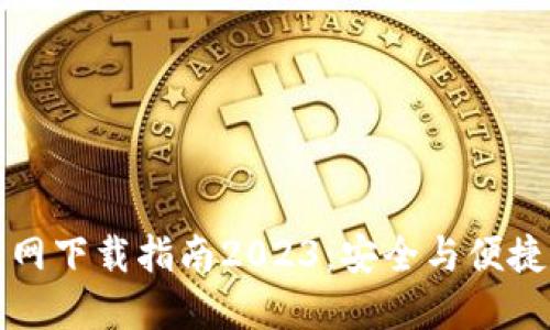 最新TP钱包官方网下载指南2023：安全与便捷的数字资产管理