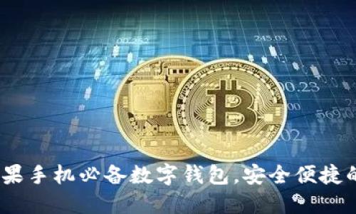 TPwallet官方版：苹果手机必备数字钱包，安全便捷的加密货币管理工具