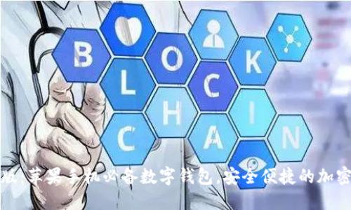 TPwallet官方版：苹果手机必备数字钱包，安全便捷的加密货币管理工具