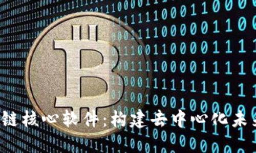 揭秘区块链核心软件：构建去中心化未来的基础！