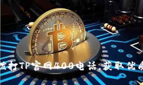 如何有效拨打TP官网400电话，获取优质客服体验