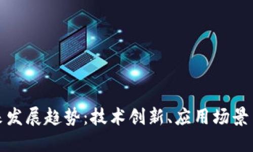 区块链未来发展趋势：技术创新、应用场景与社会影响