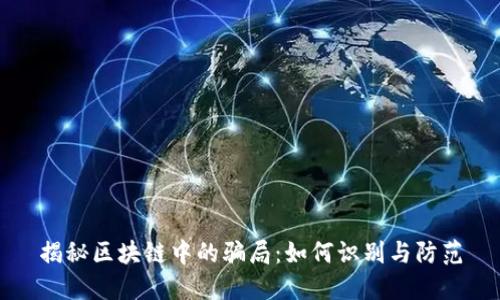 揭秘区块链中的骗局：如何识别与防范