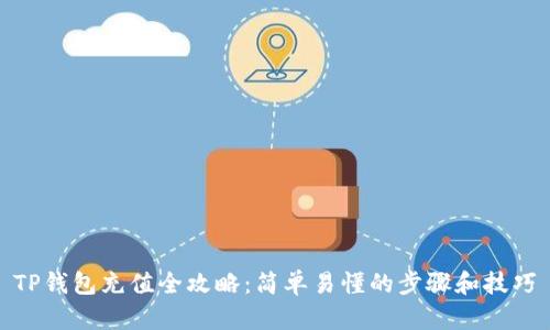 TP钱包充值全攻略：简单易懂的步骤和技巧