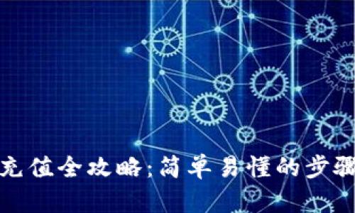 TP钱包充值全攻略：简单易懂的步骤和技巧