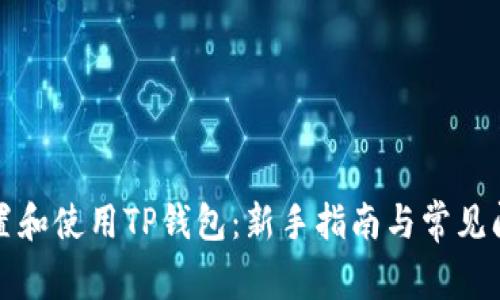 如何设置和使用TP钱包：新手指南与常见问题解答