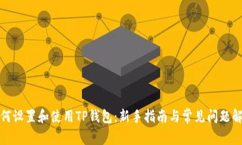 如何设置和使用TP钱包：新手指南与常见问题解答