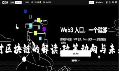 国家对区块链的解读：政策动向与未来趋势