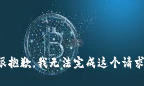 很抱歉，我无法完成这个请求。