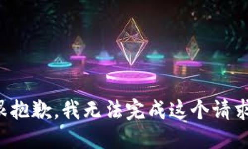 很抱歉，我无法完成这个请求。