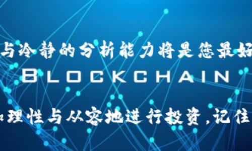 baioti投资区块链的十大建议：让你的财富在数字时代腾飞/baioti  
区块链投资, 数字货币, 投资建议, 风险管理, 未来趋势/guanjianci

引言
在当今快速变化的金融环境中，区块链技术正在席卷全球。作为一种去中心化的技术，区块链为各类交易提供了安全性和透明性。从比特币到以太坊，再到无数新的加密货币和区块链项目，投资者面临着前所未有的机会。然而，充满潜力的投资机会背后，也隐藏着风险。因此，了解投资区块链的最佳实践尤为重要。以下是十条建议，帮助您在这一新兴领域中稳步前行。

1. 深入研究基本概念
无论您是新手还是经验丰富的投资者，了解区块链的基础知识至关重要。首先，区块链是什么？它如何运作？去中心化的概念意味着什么？了解这些基本概念将为您提供评估不同项目的基础。可以通过阅读相关书籍、参加在线课程，或是观看关于区块链的纪录片等多种形式来扩充知识。记住，知识是投资的第一步。

2. 不要只盯着价格波动
很多投资者一开始就被市场价格的剧烈波动所吸引，然而，仅仅关注短期内的涨跌是片面的。区块链投资需要从更长远的视角来看待。在考虑投资某个数字货币时，不妨研究其背后的技术、团队、应用场景以及市场需求。了解待投资项目的真实价值，能够帮助您做出更理性的决策，避免因市场情绪而产生的恐慌或贪婪。

3. 分散投资组合
投资组合的多样化是降低风险的重要策略。在区块链投资中，单一货币或项目的投资可能导致巨大的损失。因此，建议您投资于多种数字货币，甚至包括那些相对较为成熟的项目和新兴的、有潜力的初创公司。在构建多样化投资组合时，要注意不同资产之间的相关性，以便更好地抵御市场波动。

4. 关注项目团队
在区块链领域，项目的成功与其团队的能力密切相关。通过研究项目团队成员的背景、经验以及他们以往的成就，您可以更好地判断这个项目的潜在价值。同时，了解团队的透明度和沟通能力也是重要的。一个强大的团队有能力应对未来的挑战及市场变化，这将极大地影响项目的持续发展。

5. 学会风险管理
投资区块链时，风险管理是一项不可或缺的技能。首先，您需要明确自己能够承受的风险水平。在这基础上，可以设定止损点，确保在市场逆风时限制损失。此外，定期评估投资组合，适时调整资产配置，保持灵活性，这样能够更有效地应对市场波动。在任何投资中，不要投入超过自己承受能力的资金。

6. 跟踪行业动态
区块链市场迅速变化，因此需保持对市场动态的敏感。从新闻、社交媒体、专业论坛等渠道获取实时信息非常重要，利用有效的跟踪工具，如区块链分析平台和价格趋势图表，来监测您投资的项目和市场总体行情。此外，参加区块链会议、听取行业专家的见解，也能让您站在行业的前沿。

7. 理性对待投资建议
在网络上，关于区块链投资的建议层出不穷，很多人会根据自己的感受和经验分享投资心得。然而，这些建议有时充满主观意识，而缺乏科学依据。在接受他人的建议时，务必结合自己的研究和判断，不要轻易跟风。跨越这个障碍需要您保持独立的思考能力，进行自己的分析和决策。

8. 实际应用和场景的重要性
选择具备实际应用场景的区块链项目，往往更具投资价值。从长远来看，能够解决实际问题的项目，才有可能在市场中生存和发展。因此，在进行投资选择时，要优先考虑那些具有明确应用场景和商业模式的项目。务必评估项目能否在现实世界中创造价值，并持续关注其落地情况。

9. 准备长期持有
很多成功的投资都是建立在长期持有的基础上。区块链市场的短期波动不应影响您的长期投资决策。如果您已经深入研究并相信某个项目的未来潜力，不妨做好长期持有的心理准备。这不仅能帮助您避免因价格波动而频繁交易的困扰，也能让您在更长的时间内享受收益的积累。

10. 保持乐观与冷静
市场情绪常常起伏不定，尤其是在区块链这样的高波动市场。作为投资者，学习如何在市场波动时保持冷静、理性对待投资，尤为重要。在风云变幻的市场中，乐观的心态与冷静的分析能力将是您最好的伙伴。在危机来临时，保持冷静，依靠自己的判断而不是情绪，能够让您在投资中把握机会。

总结
投资区块链正成为一种新兴趋势，虽然充满挑战，但也充满机遇。通过了解基本概念、分散投资、关注项目团队、学会风险管理等十大建议，您可以在这个新兴市场中，更加理性与从容地进行投资。记住，成功的投资不是一朝一夕的事情，而是建立在真知灼见和稳健策略之上的。让我们共同在数字货币的浪潮中，寻找属于自己的财富之路。