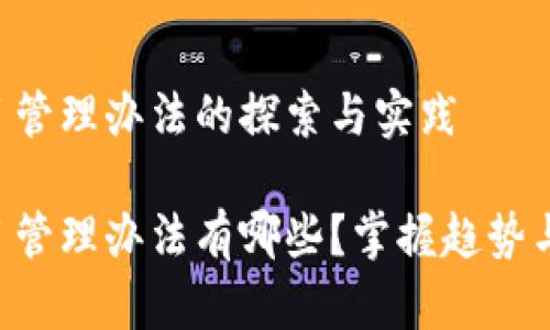 区块链项目管理办法的探索与实践

区块链项目管理办法有哪些？掌握趋势与实操技巧！