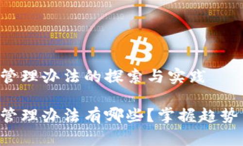 区块链项目管理办法的探索与实践

区块链项目管理办法有哪些？掌握趋势与实操技巧！