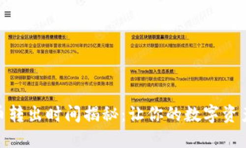 : TP钱包币转出时间揭秘：让你的数字资产快速到账