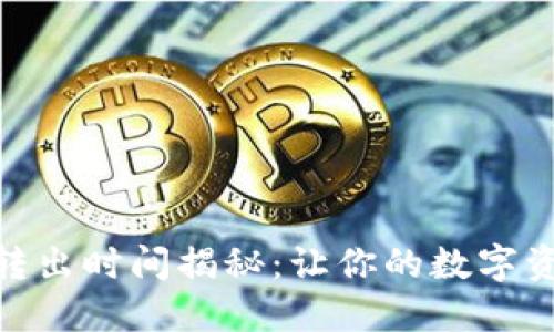 : TP钱包币转出时间揭秘：让你的数字资产快速到账