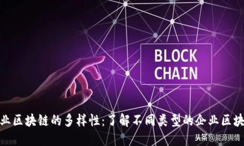 探索企业区块链的多样性：了解不同类型的企业区块链模块