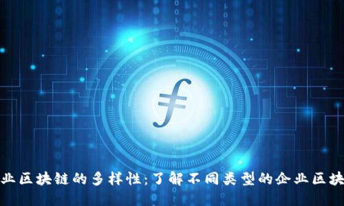 探索企业区块链的多样性：了解不同类型的企业区块链模块