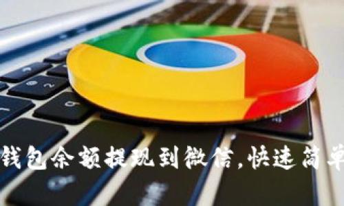 : 如何将TP钱包余额提现到微信，快速简单的步骤解析