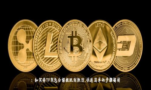 : 如何将TP钱包余额提现到微信，快速简单的步骤解析