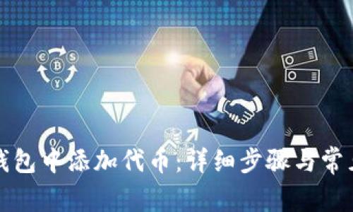 如何在TP钱包中添加代币：详细步骤与常见问题解答