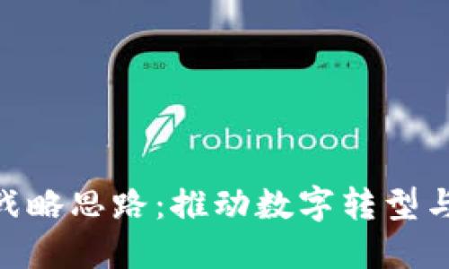 企业区块链战略思路：推动数字转型与创新的关键