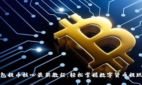 TP钱包提币核心最新教程：轻松掌握数字货币提现技巧