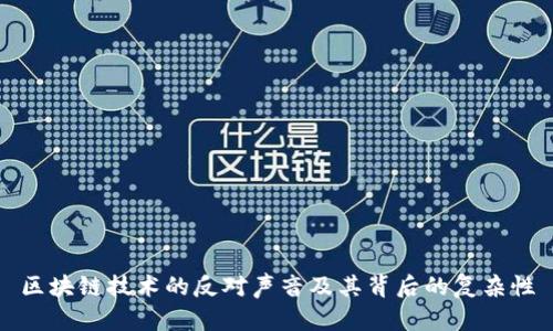 区块链技术的反对声音及其背后的复杂性