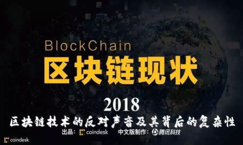 区块链技术的反对声音及其背后的复杂性