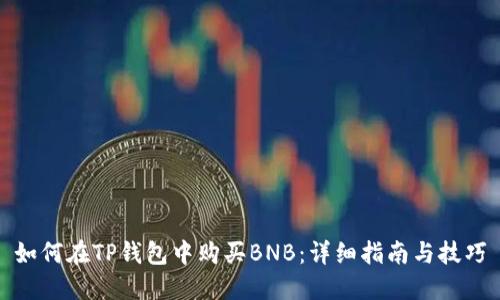 如何在TP钱包中购买BNB：详细指南与技巧