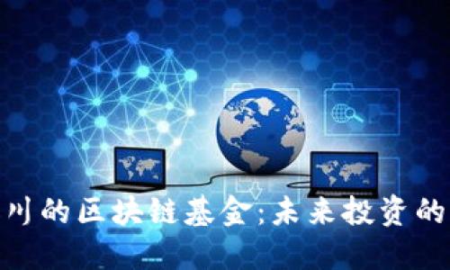 探索银川的区块链基金：未来投资的新机遇
