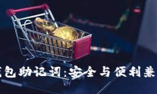 如何导出TP钱包助记词：安全与便利兼具的操作指南