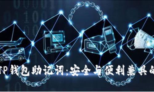 如何导出TP钱包助记词：安全与便利兼具的操作指南
