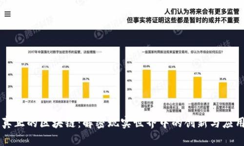 真正的区块链：解密现实世界中的创新与应用