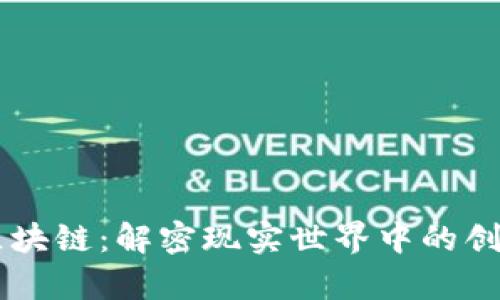 真正的区块链：解密现实世界中的创新与应用