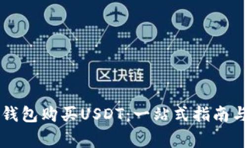 如何在TP钱包购买USDT：一站式指南与注意事项