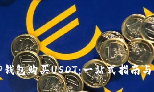 如何在TP钱包购买USDT：一站式指南与注意事项