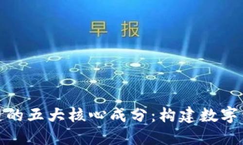 探秘区块链的五大核心成分：构建数字经济的基石