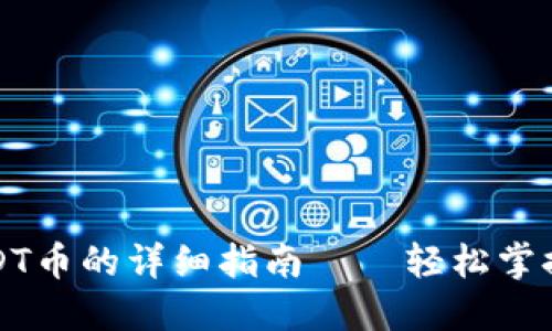 TP钱包购买USDT币的详细指南——轻松掌握数字货币投资