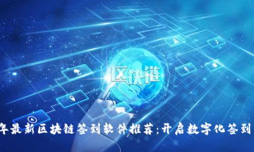 2023年最新区块链签到软件推荐：开启数字化签到新纪元