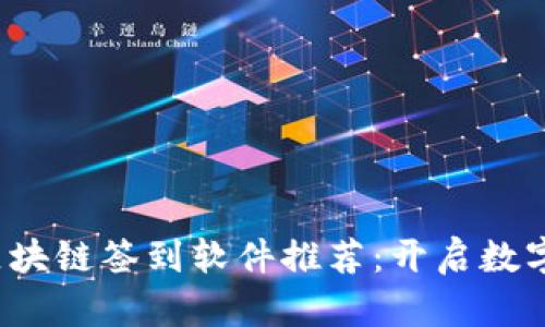 2023年最新区块链签到软件推荐：开启数字化签到新纪元